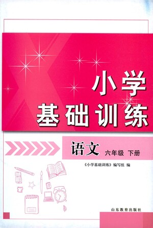 山東教育出版社2021小學基礎(chǔ)訓練六年級語文下冊答案