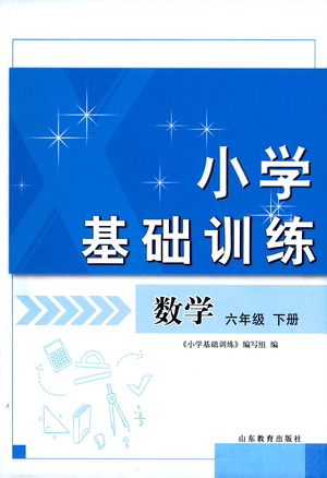 山東教育出版社2021小學(xué)基礎(chǔ)訓(xùn)練六年級(jí)數(shù)學(xué)下冊(cè)答案