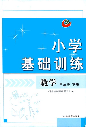 山東教育出版社2021小學(xué)基礎(chǔ)訓(xùn)練三年級(jí)數(shù)學(xué)下冊(cè)答案