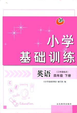 山東教育出版社2021小學基礎(chǔ)訓(xùn)練四年級英語下冊（三年級起點）答案