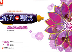 江蘇鳳凰教育出版社2021練習與測試三年級語文下冊人教版答案