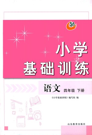 山東教育出版社2021小學(xué)基礎(chǔ)訓(xùn)練四年級語文下冊答案