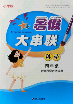 江蘇人民出版社2021小學(xué)版暑假大串聯(lián)科學(xué)四年級教育科學(xué)教材適用答案