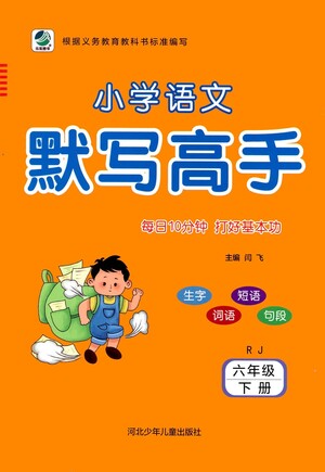 河北少年兒童出版社2021小學(xué)語(yǔ)文默寫(xiě)高手六年級(jí)下冊(cè)人教版參考答案