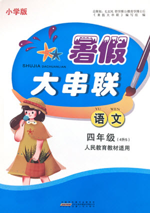 安徽人民出版社2021小學(xué)版暑假大串聯(lián)語文四年級人民教育教材適用答案