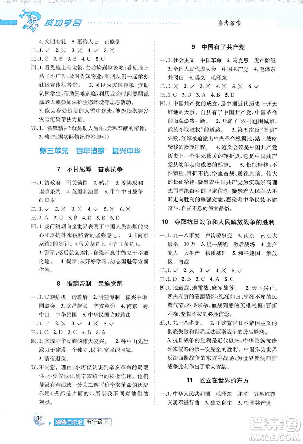 云南科技出版社2021創(chuàng)新成功學(xué)習(xí)同步導(dǎo)學(xué)五年級下冊道德與法治參考答案