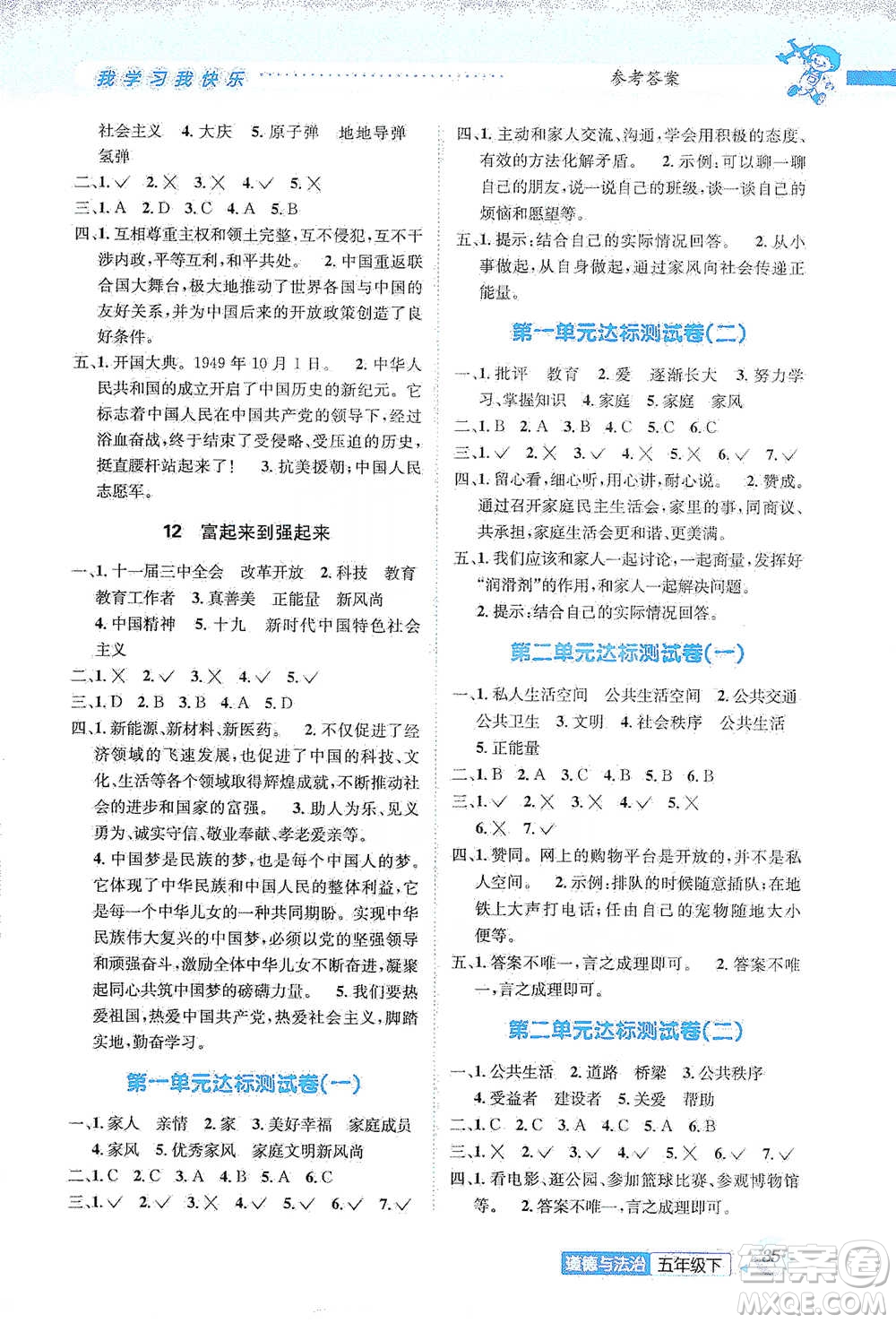 云南科技出版社2021創(chuàng)新成功學(xué)習(xí)同步導(dǎo)學(xué)五年級下冊道德與法治參考答案
