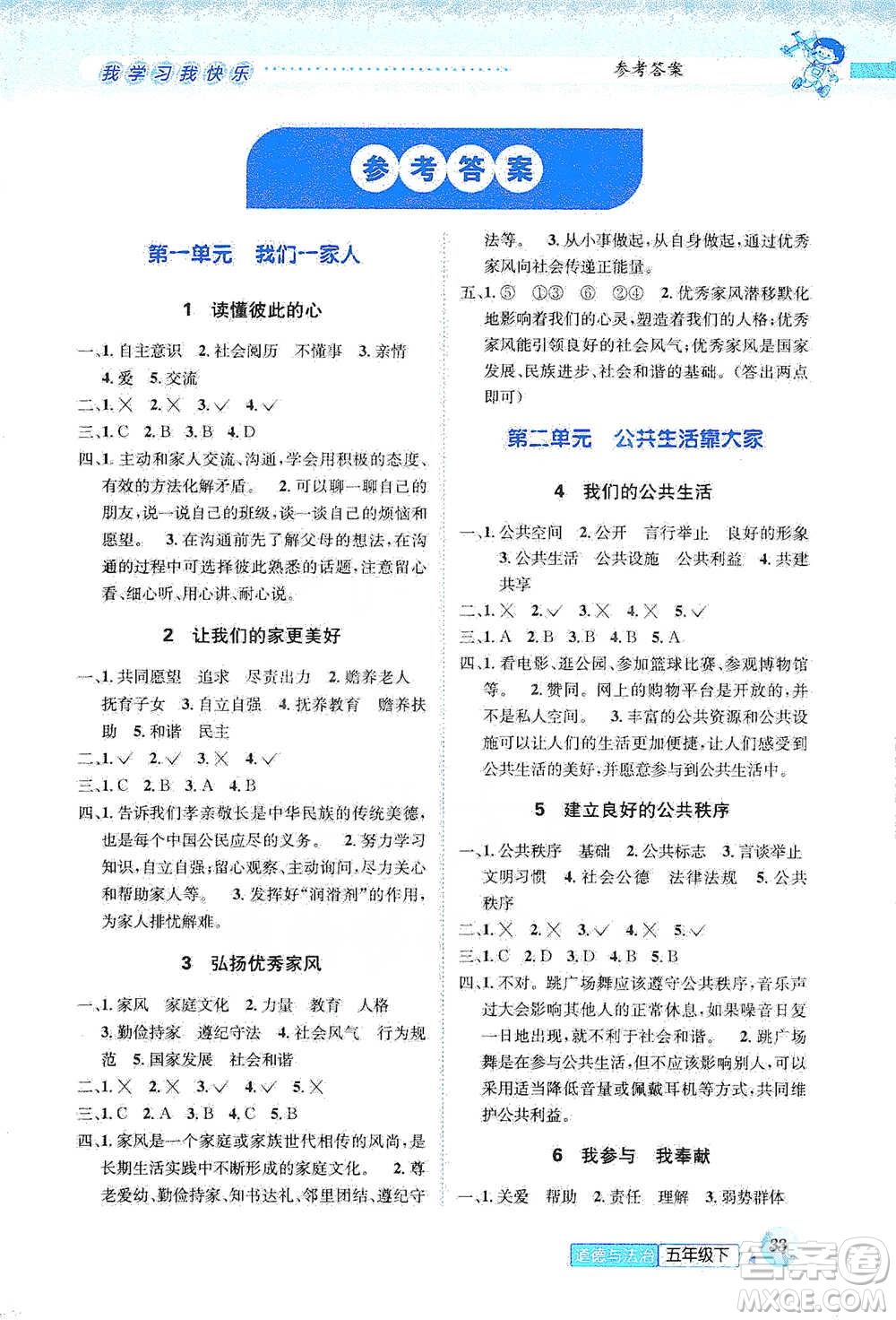 云南科技出版社2021創(chuàng)新成功學(xué)習(xí)同步導(dǎo)學(xué)五年級下冊道德與法治參考答案