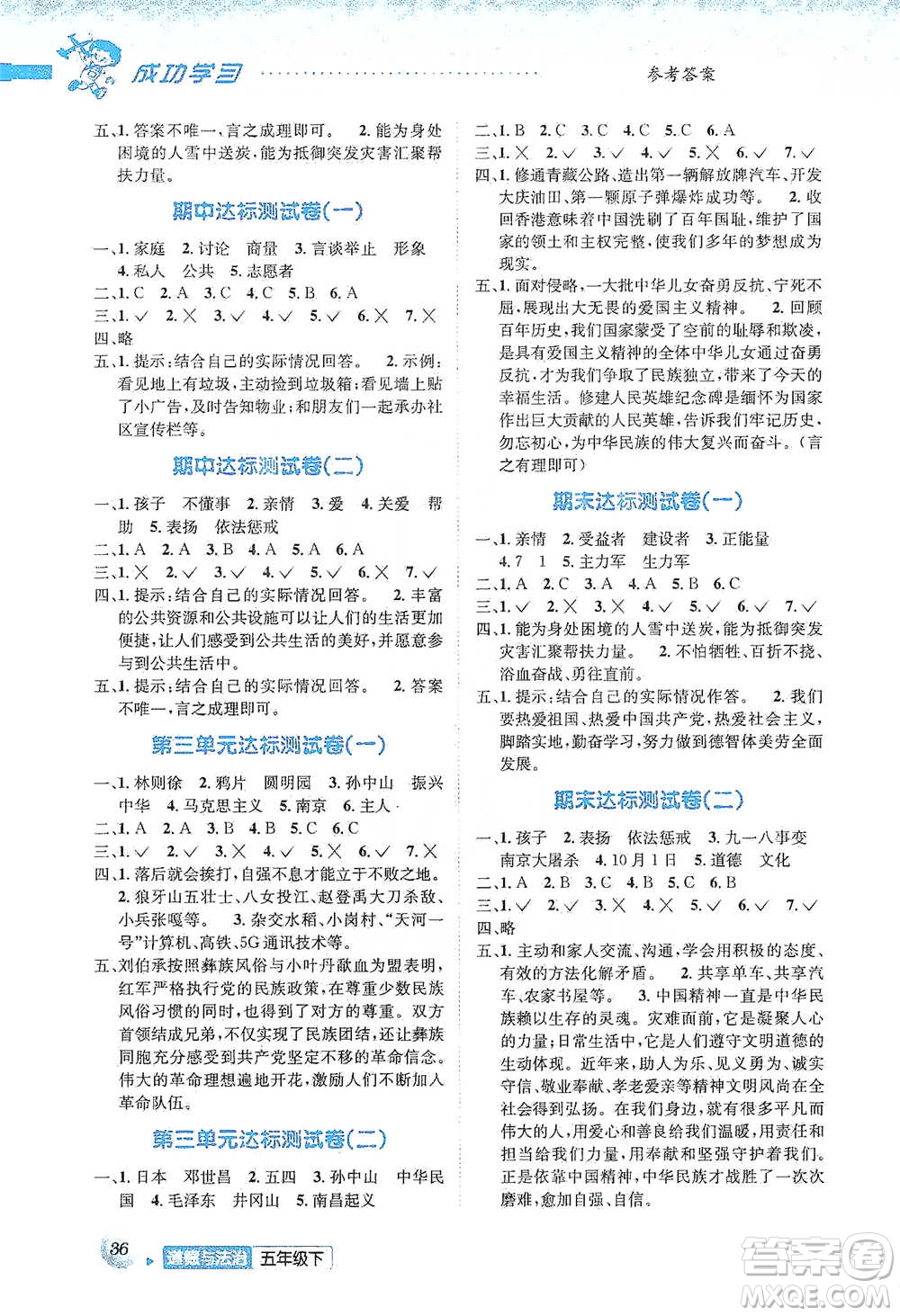 云南科技出版社2021創(chuàng)新成功學(xué)習(xí)同步導(dǎo)學(xué)五年級下冊道德與法治參考答案