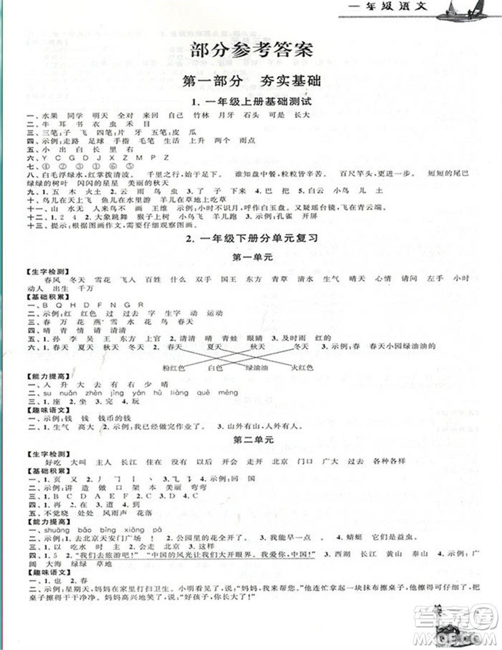 安徽人民出版社2021小學版暑假大串聯(lián)語文一年級人民教育教材適用答案