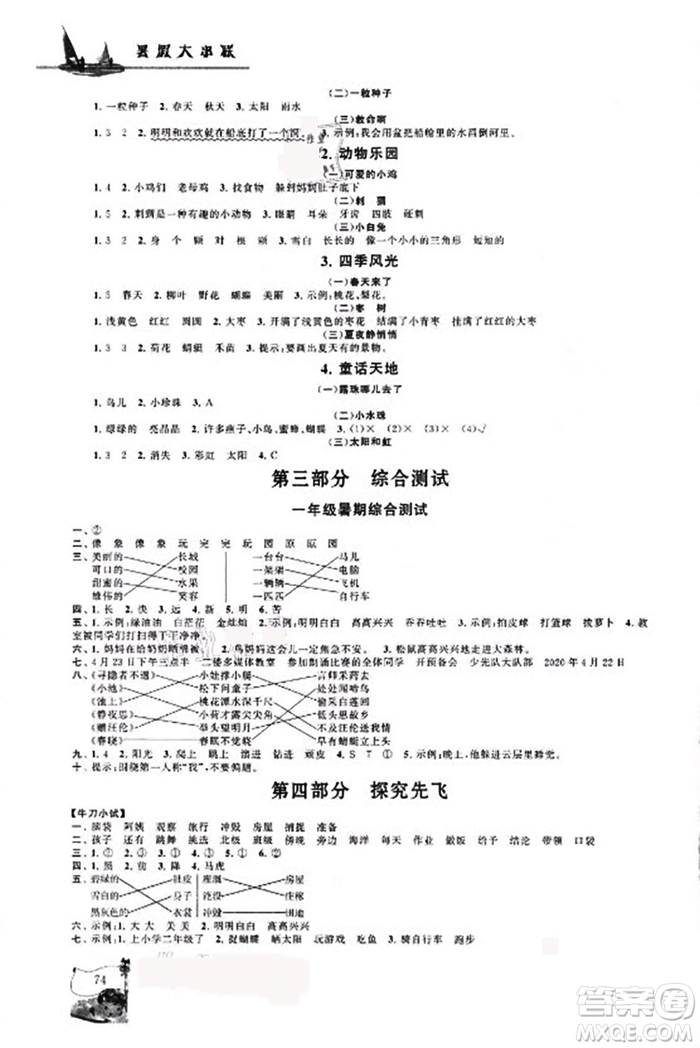 安徽人民出版社2021小學版暑假大串聯(lián)語文一年級人民教育教材適用答案