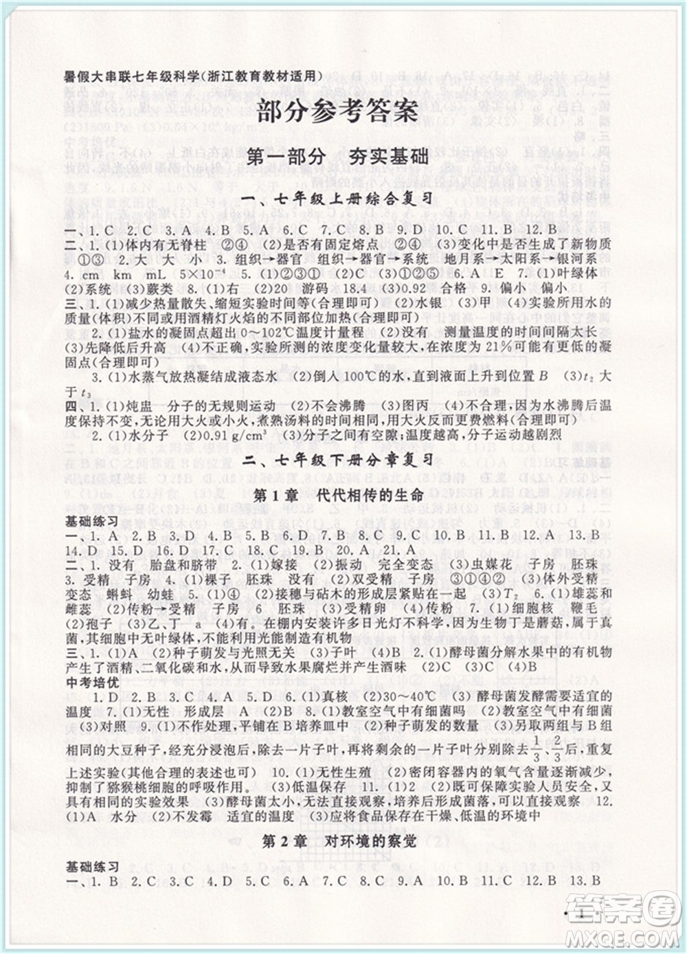 安徽人民出版社2021初中版暑假大串聯(lián)科學(xué)七年級(jí)浙江教育教材適用答案