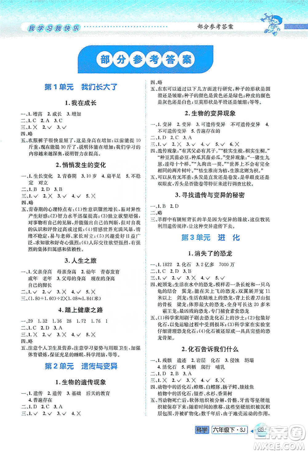 云南科技出版社2021創(chuàng)新成功學(xué)習(xí)同步導(dǎo)學(xué)六年級(jí)下冊(cè)科學(xué)蘇教版參考答案
