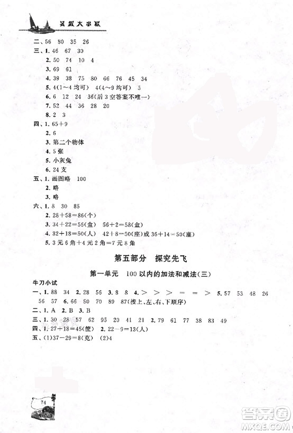 安徽人民出版社2021小學(xué)版暑假大串聯(lián)數(shù)學(xué)一年級(jí)江蘇適用答案