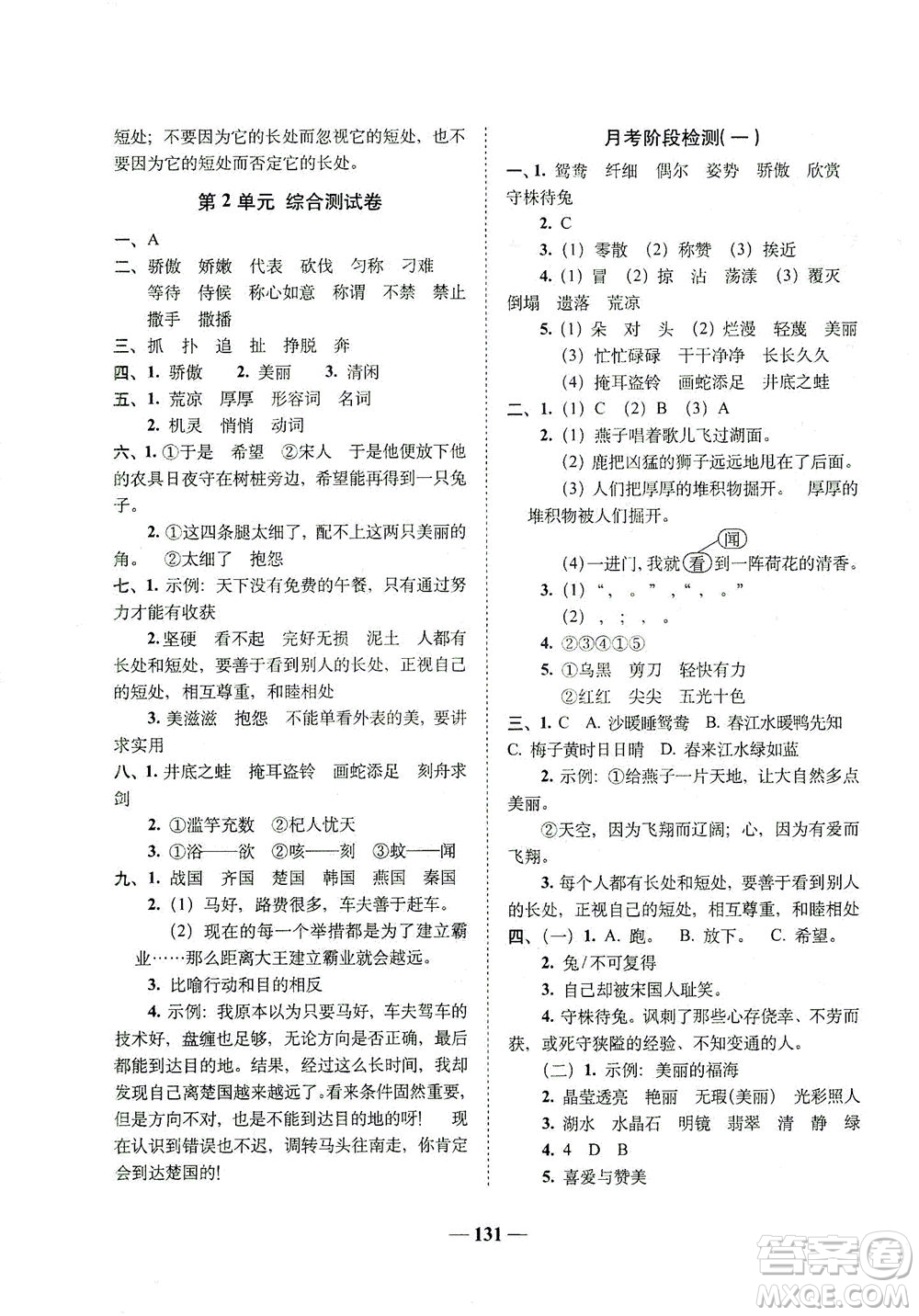 長春出版社2021A+全程練考卷三年級語文下冊人教版答案