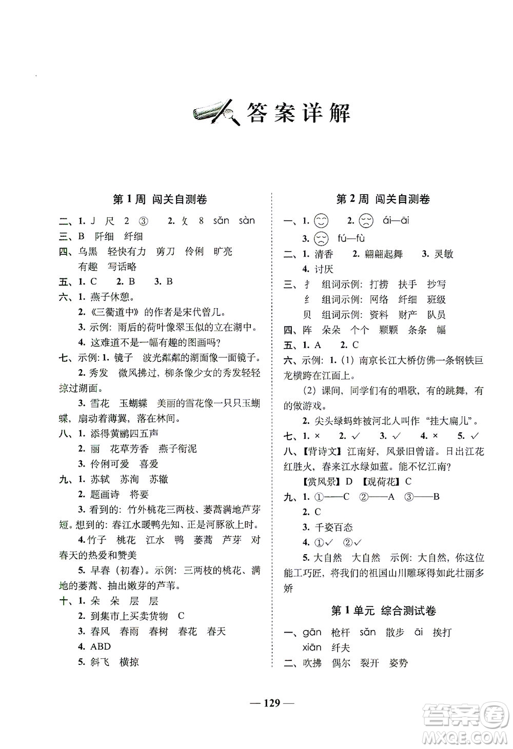 長春出版社2021A+全程練考卷三年級語文下冊人教版答案