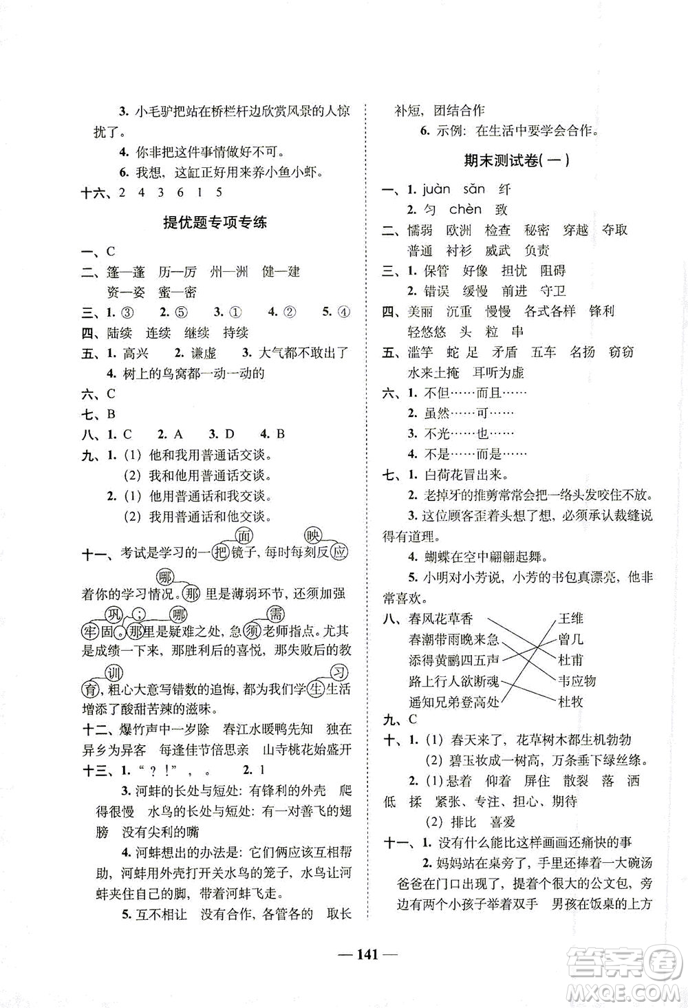 長春出版社2021A+全程練考卷三年級語文下冊人教版答案