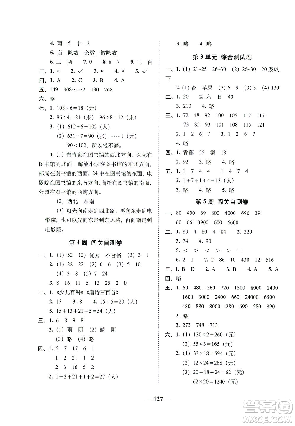 長春出版社2021A+全程練考卷三年級數學下冊人教版答案