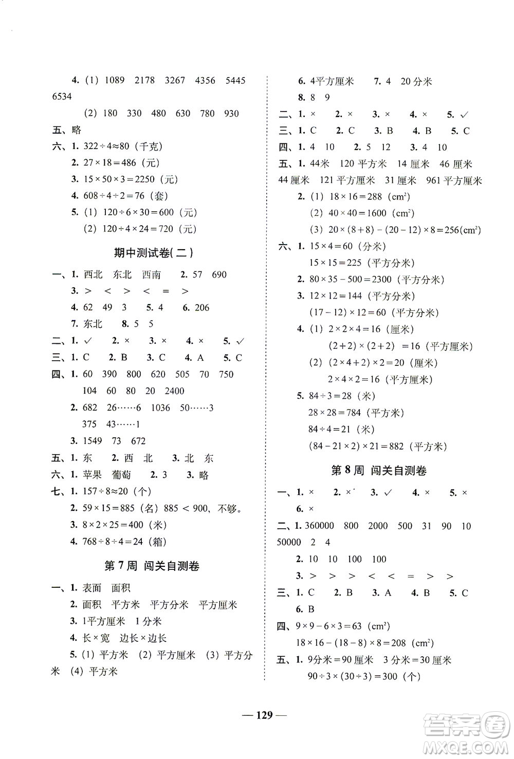 長春出版社2021A+全程練考卷三年級數學下冊人教版答案