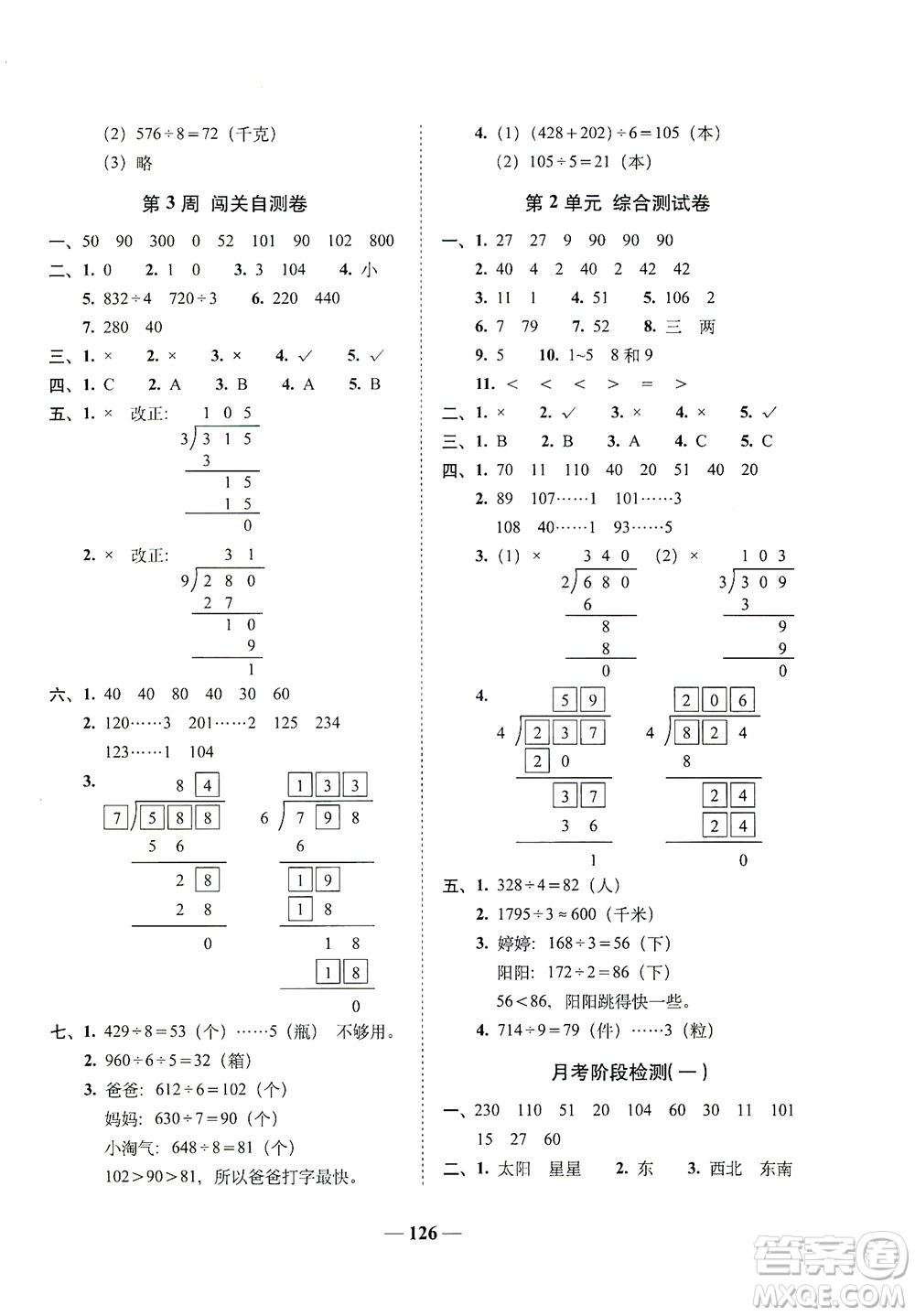 長春出版社2021A+全程練考卷三年級數學下冊人教版答案