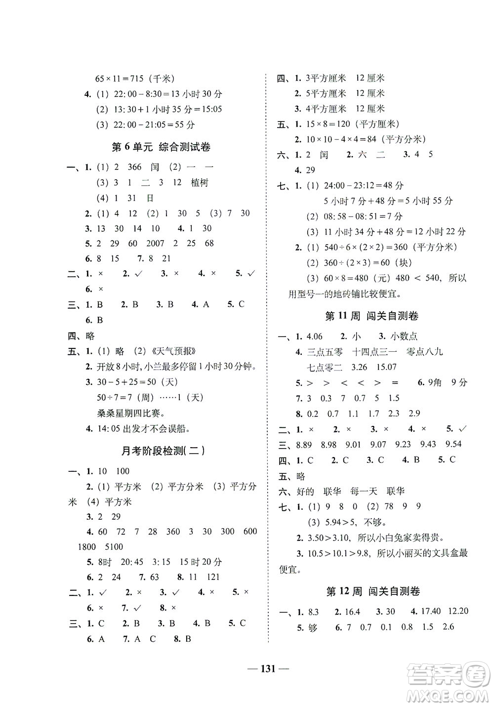 長春出版社2021A+全程練考卷三年級數學下冊人教版答案