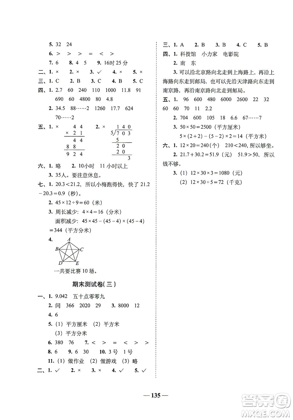 長春出版社2021A+全程練考卷三年級數學下冊人教版答案