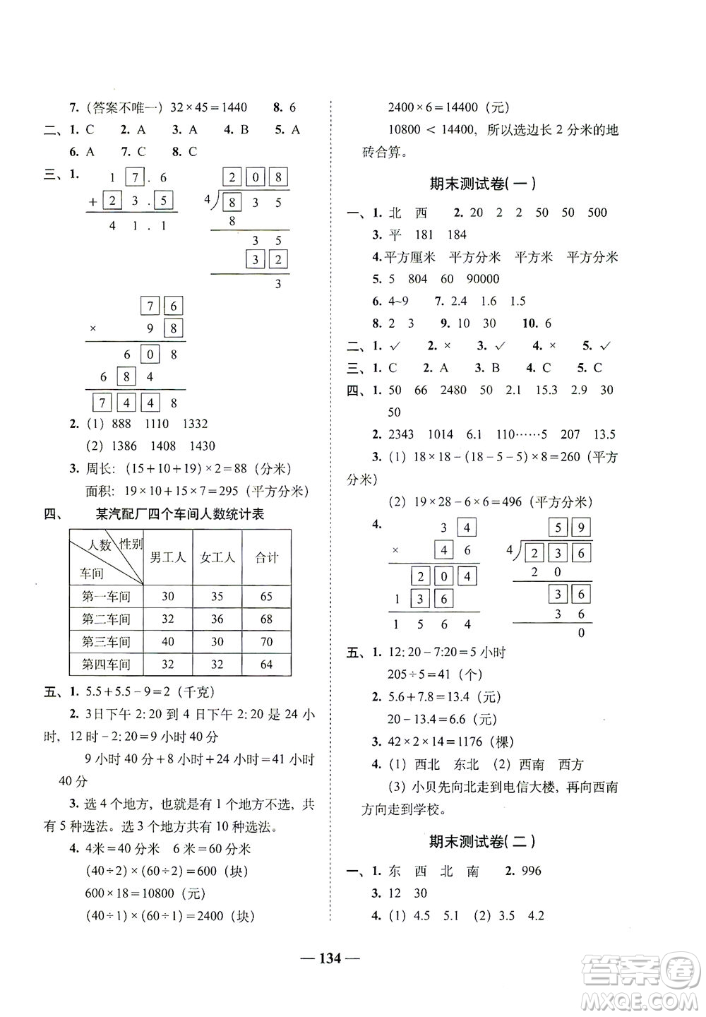 長春出版社2021A+全程練考卷三年級數學下冊人教版答案