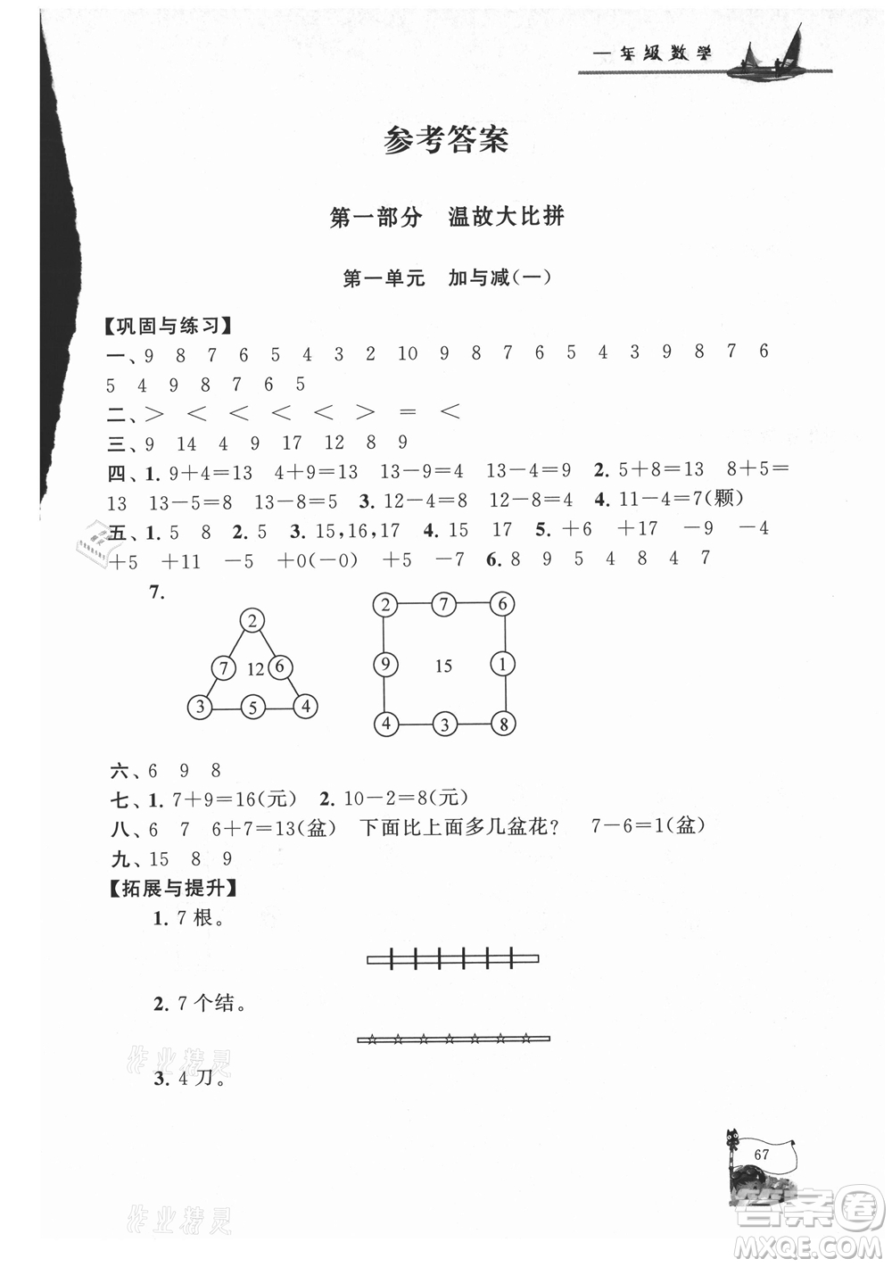 安徽人民出版社2021小學(xué)版暑假大串聯(lián)數(shù)學(xué)一年級北京師范教材適用答案