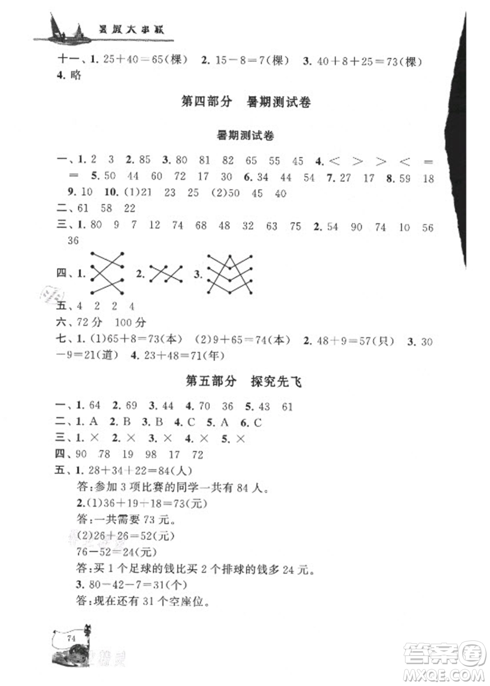 安徽人民出版社2021小學(xué)版暑假大串聯(lián)數(shù)學(xué)一年級北京師范教材適用答案