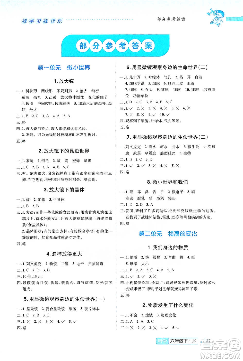 云南科技出版社2021創(chuàng)新成功學(xué)習(xí)同步導(dǎo)學(xué)六年級(jí)下冊(cè)科學(xué)教科版參考答案