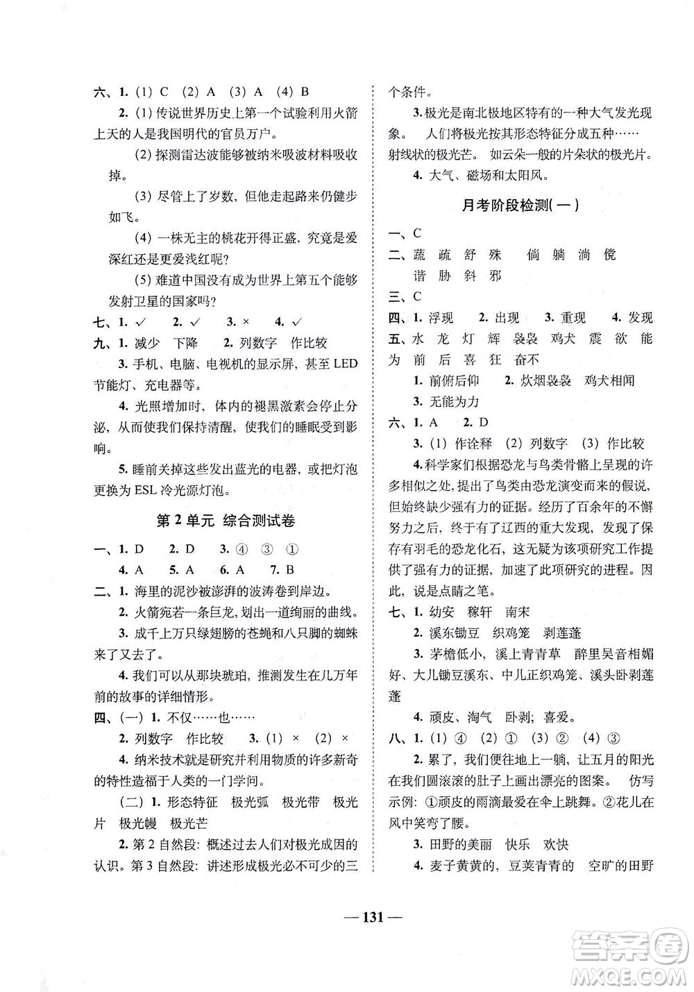 長(zhǎng)春出版社2021A+全程練考卷四年級(jí)語(yǔ)文下冊(cè)人教版答案