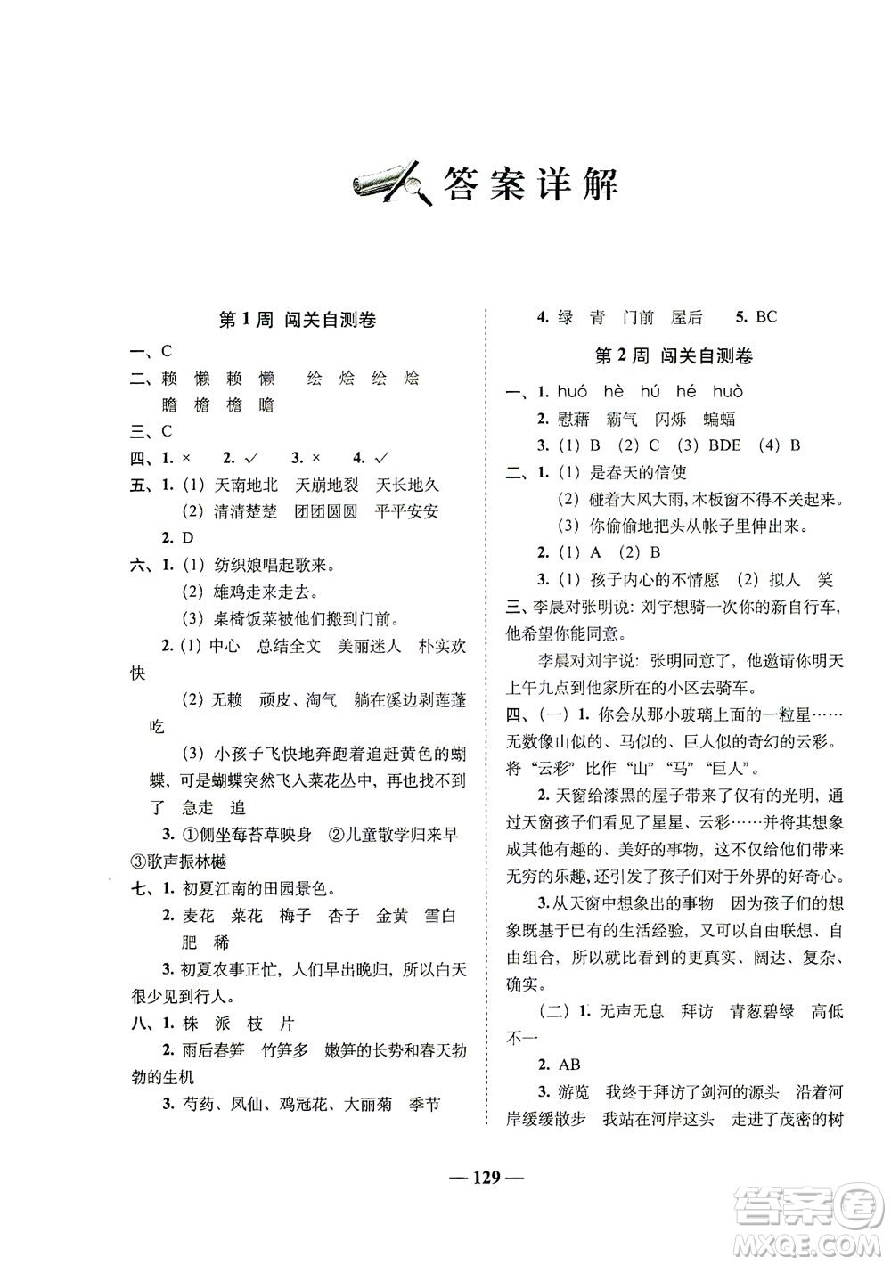 長(zhǎng)春出版社2021A+全程練考卷四年級(jí)語(yǔ)文下冊(cè)人教版答案