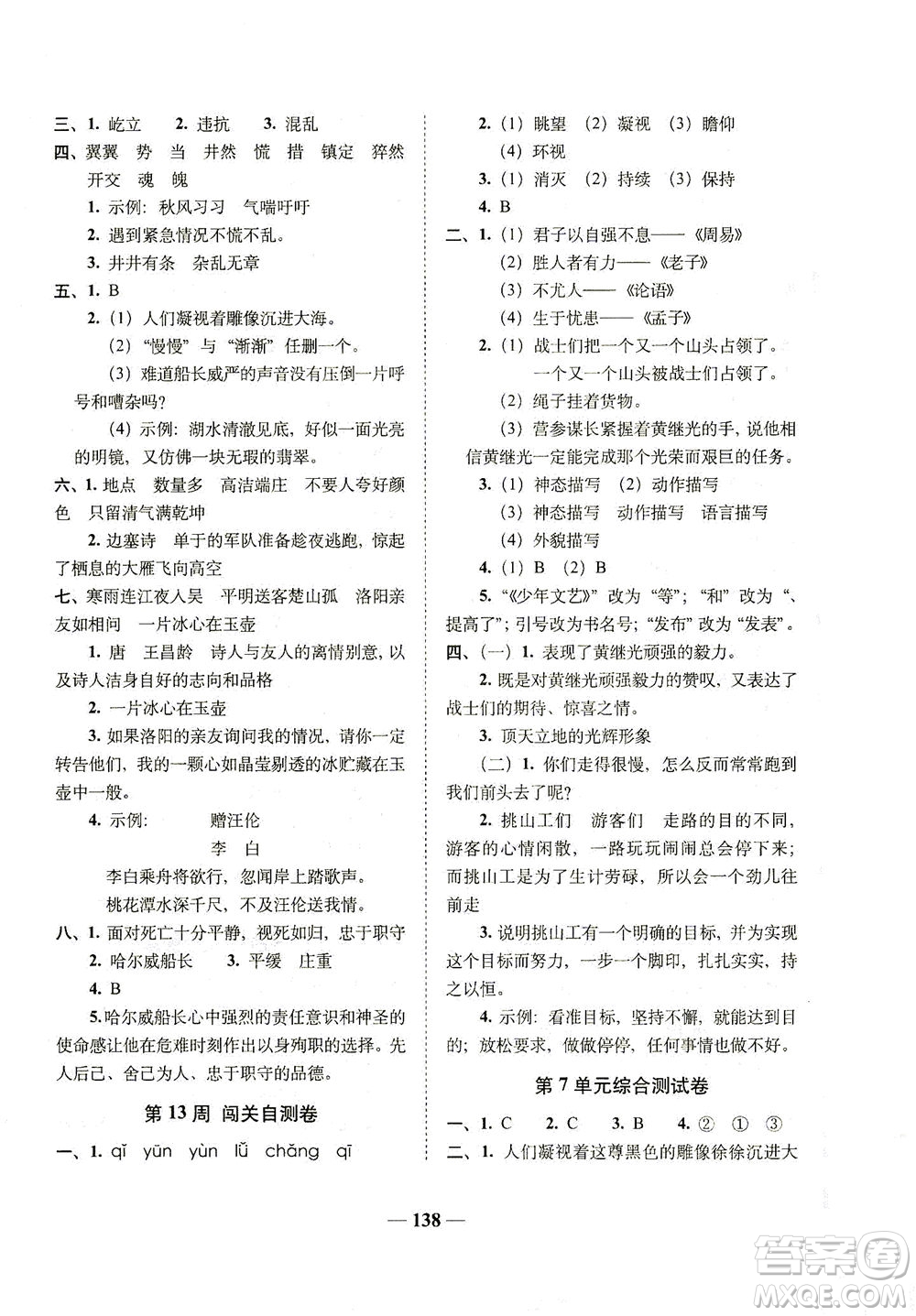 長(zhǎng)春出版社2021A+全程練考卷四年級(jí)語(yǔ)文下冊(cè)人教版答案