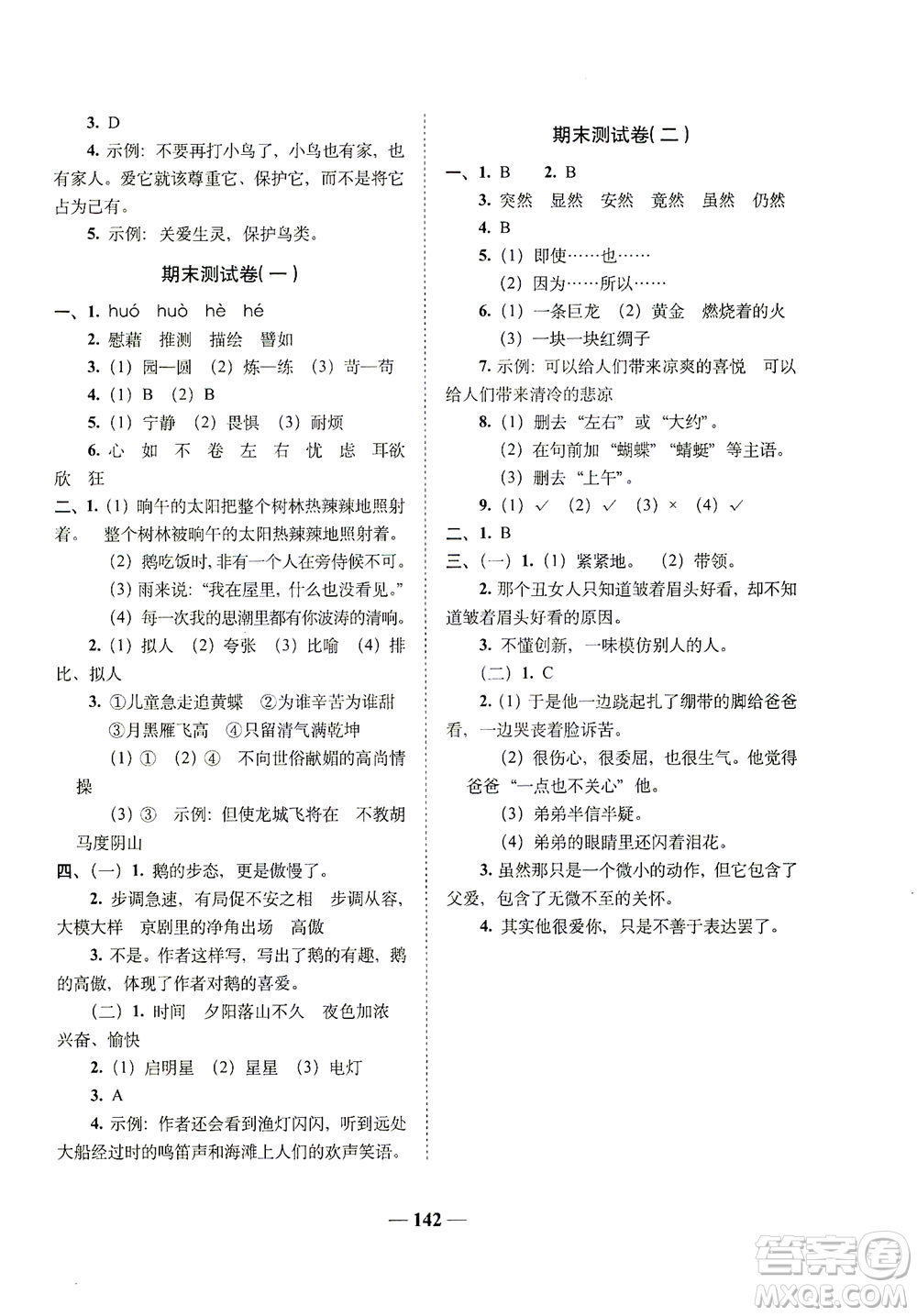 長(zhǎng)春出版社2021A+全程練考卷四年級(jí)語(yǔ)文下冊(cè)人教版答案