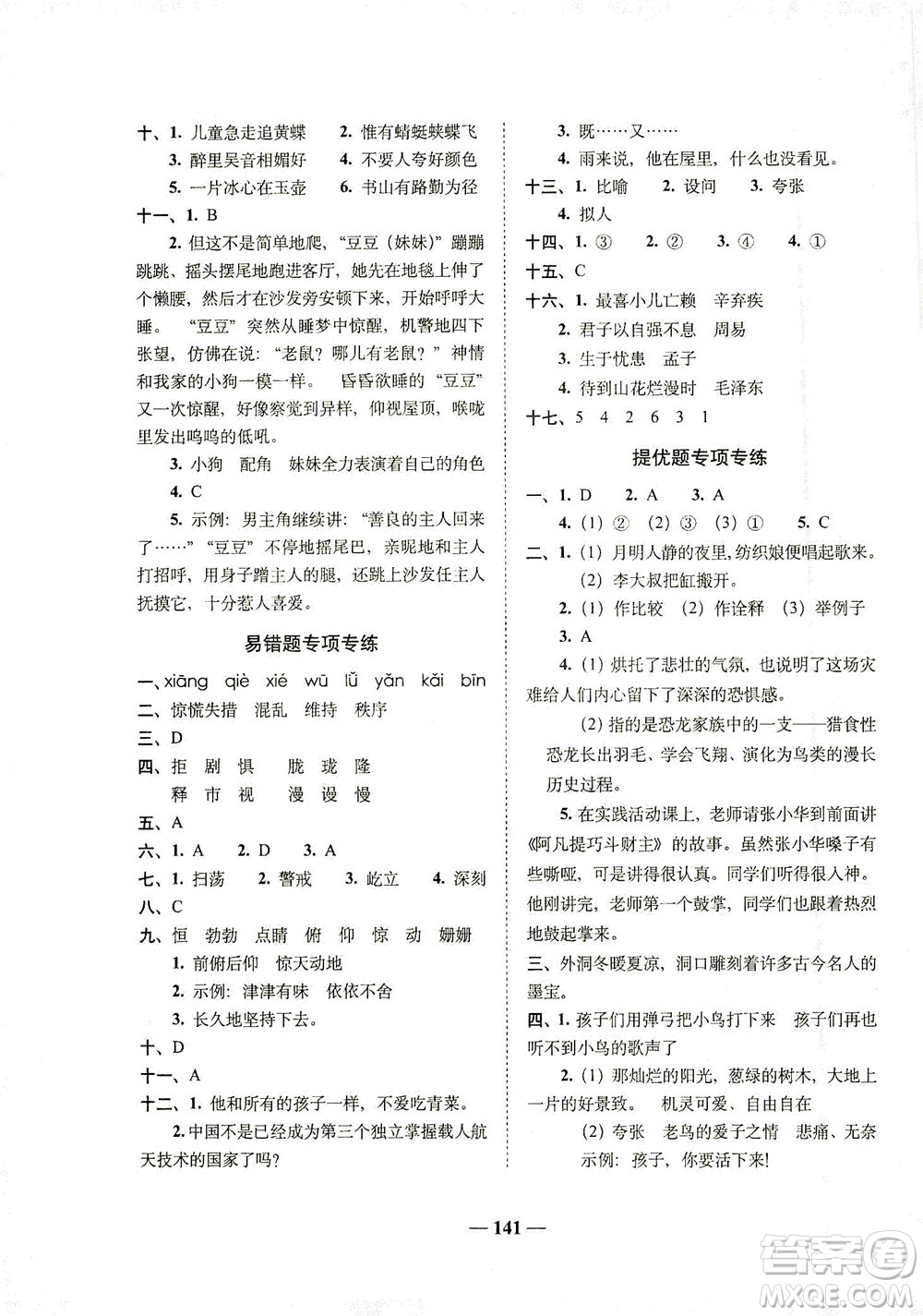 長(zhǎng)春出版社2021A+全程練考卷四年級(jí)語(yǔ)文下冊(cè)人教版答案