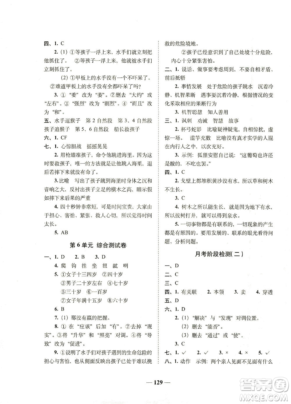 長(zhǎng)春出版社2021A+全程練考卷五年級(jí)語(yǔ)文下冊(cè)人教版答案