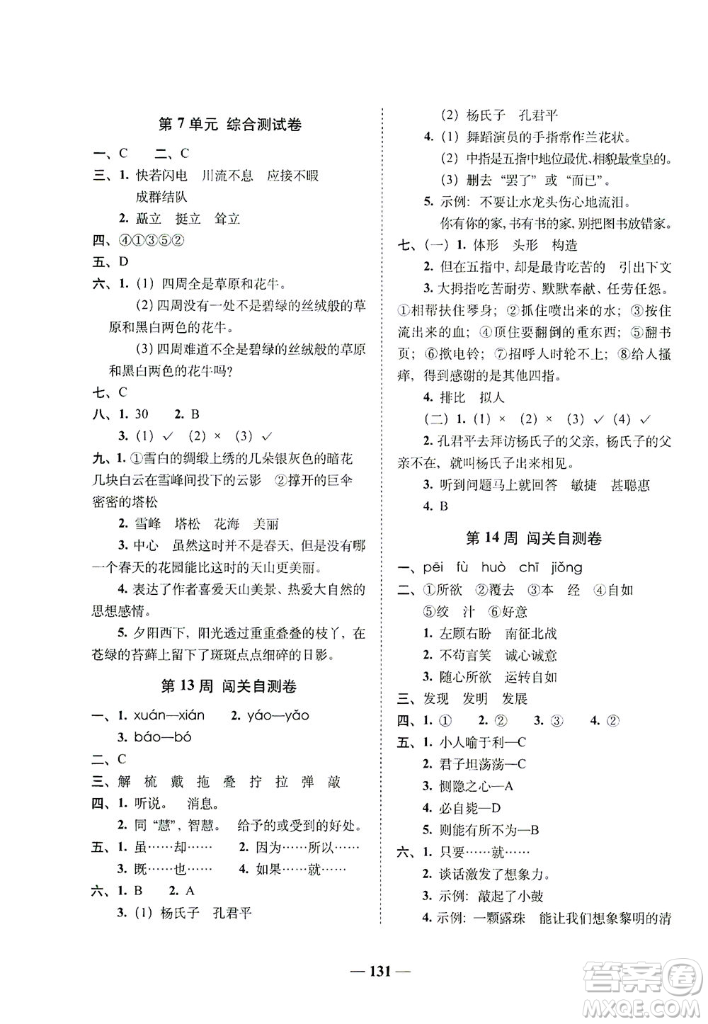 長(zhǎng)春出版社2021A+全程練考卷五年級(jí)語(yǔ)文下冊(cè)人教版答案