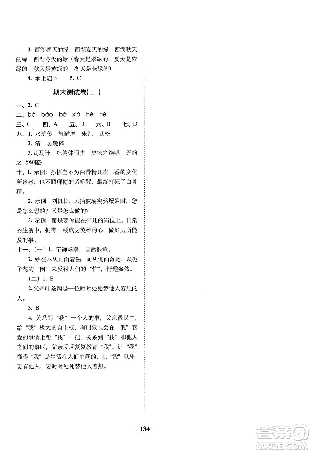 長(zhǎng)春出版社2021A+全程練考卷五年級(jí)語(yǔ)文下冊(cè)人教版答案