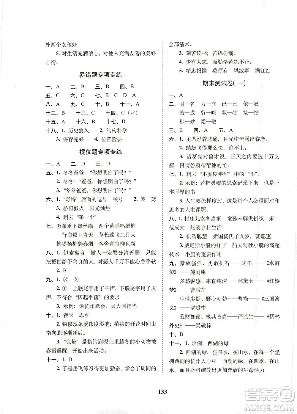 長(zhǎng)春出版社2021A+全程練考卷五年級(jí)語(yǔ)文下冊(cè)人教版答案