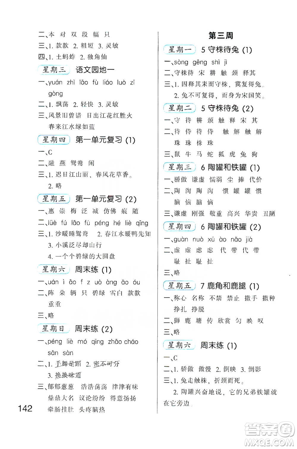河北少年兒童出版社2021小學(xué)語(yǔ)文默寫(xiě)高手三年級(jí)下冊(cè)人教版參考答案