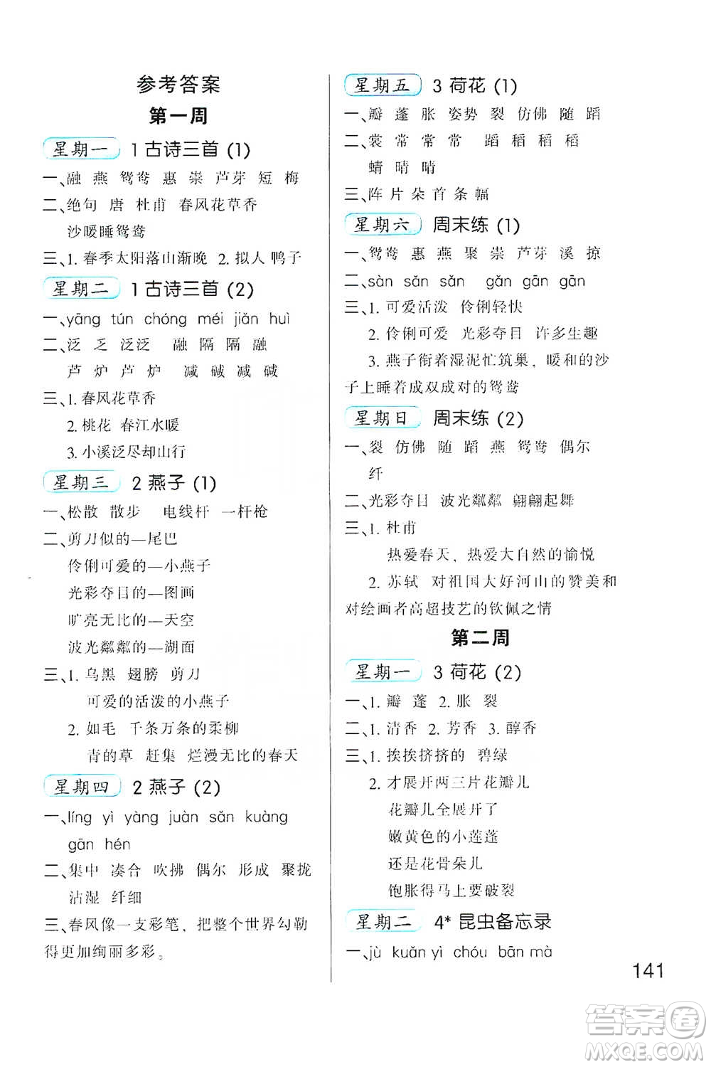 河北少年兒童出版社2021小學(xué)語(yǔ)文默寫(xiě)高手三年級(jí)下冊(cè)人教版參考答案