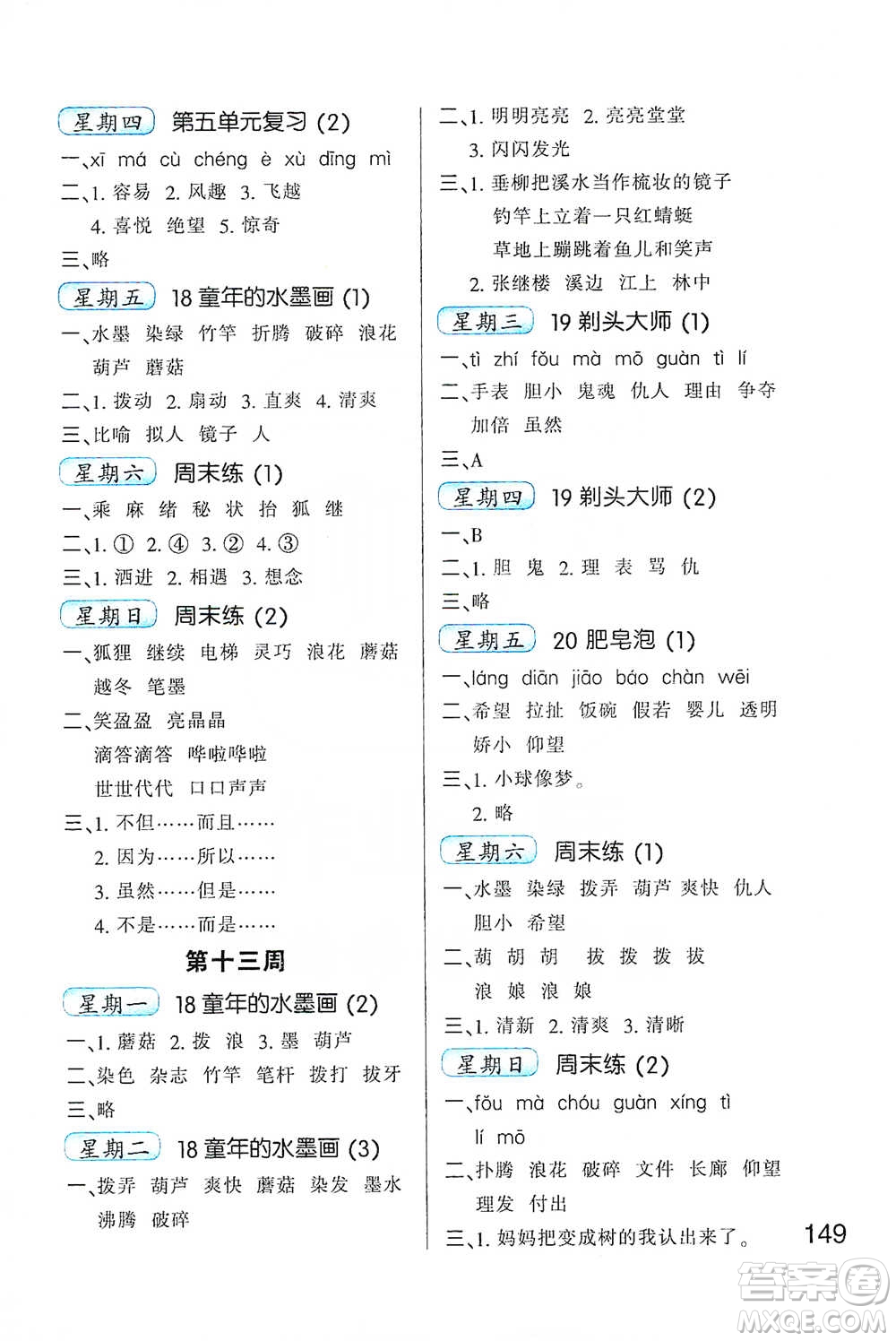 河北少年兒童出版社2021小學(xué)語(yǔ)文默寫(xiě)高手三年級(jí)下冊(cè)人教版參考答案