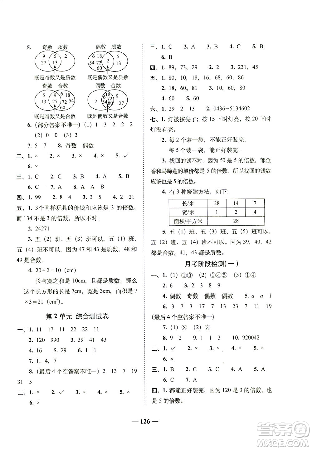 長(zhǎng)春出版社2021A+全程練考卷五年級(jí)數(shù)學(xué)下冊(cè)人教版答案