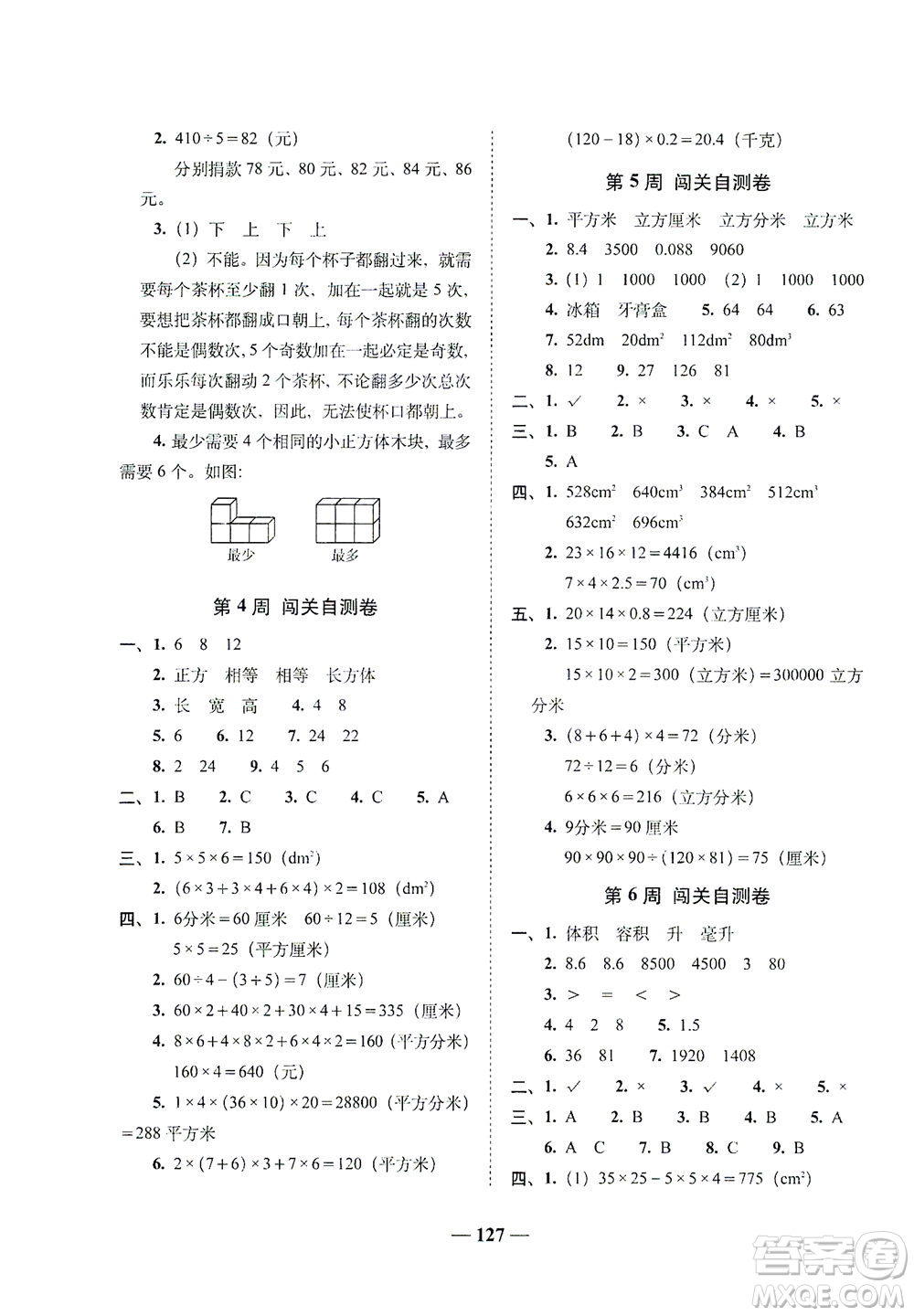 長(zhǎng)春出版社2021A+全程練考卷五年級(jí)數(shù)學(xué)下冊(cè)人教版答案