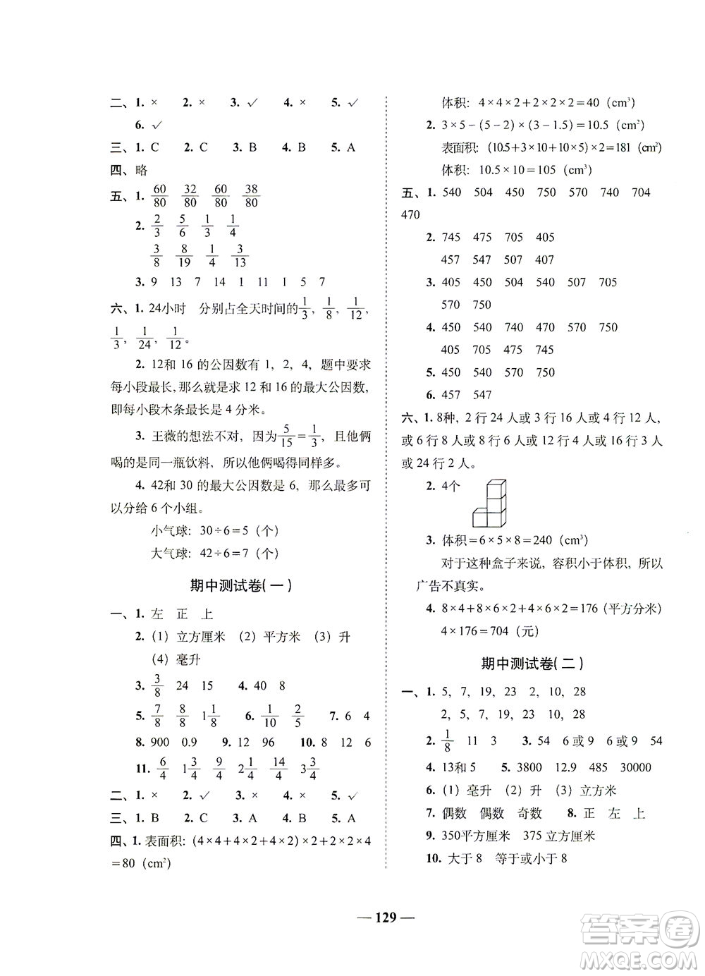 長(zhǎng)春出版社2021A+全程練考卷五年級(jí)數(shù)學(xué)下冊(cè)人教版答案