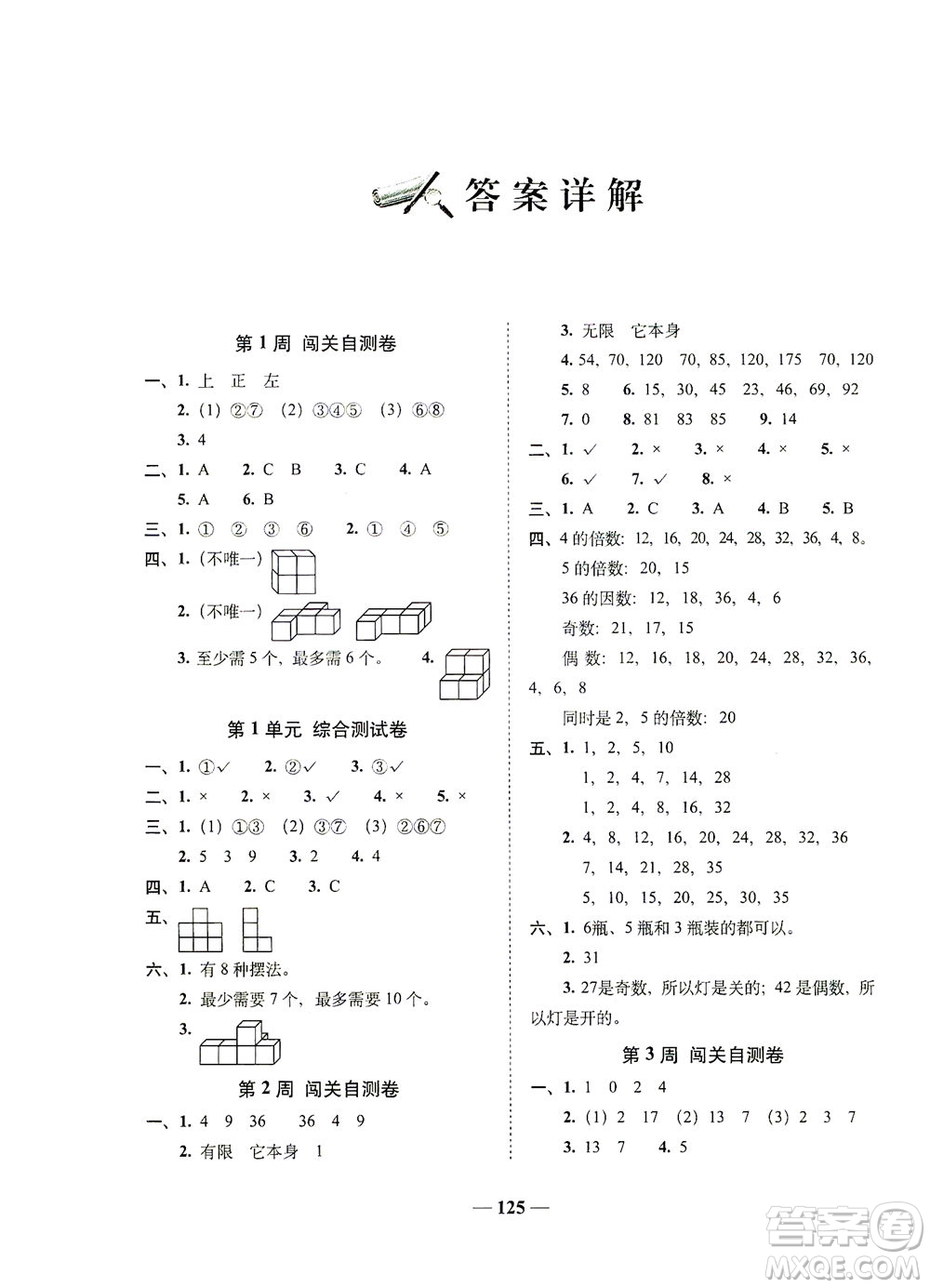 長(zhǎng)春出版社2021A+全程練考卷五年級(jí)數(shù)學(xué)下冊(cè)人教版答案