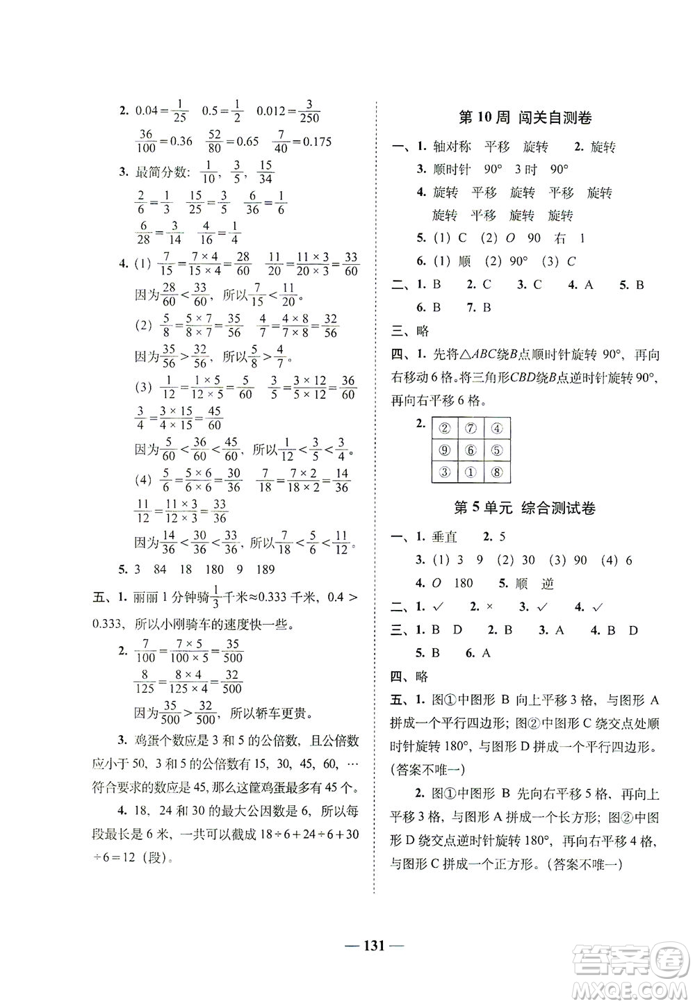 長(zhǎng)春出版社2021A+全程練考卷五年級(jí)數(shù)學(xué)下冊(cè)人教版答案
