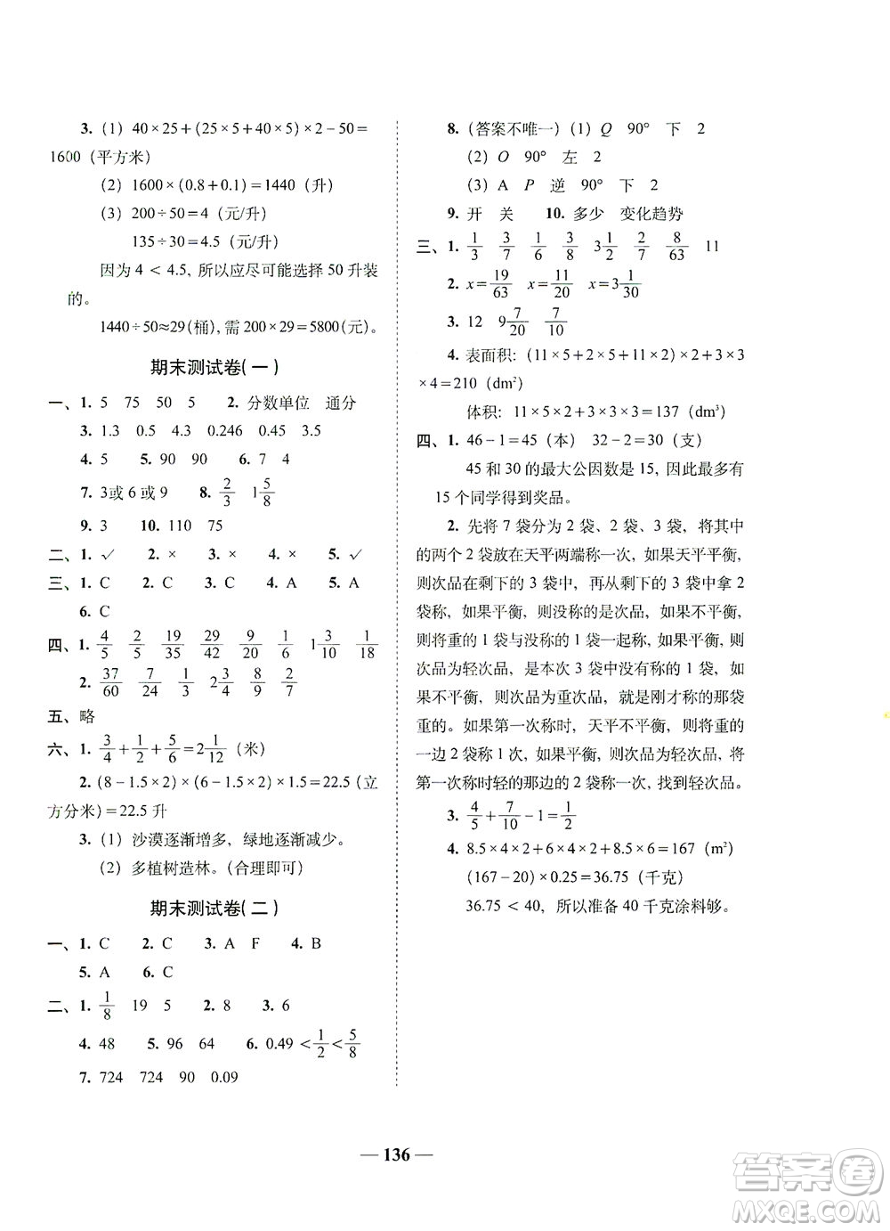長(zhǎng)春出版社2021A+全程練考卷五年級(jí)數(shù)學(xué)下冊(cè)人教版答案
