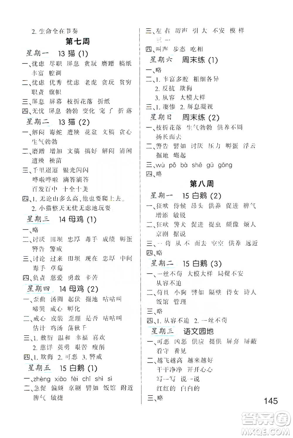 河北少年兒童出版社2021小學(xué)語文默寫高手四年級下冊人教版參考答案