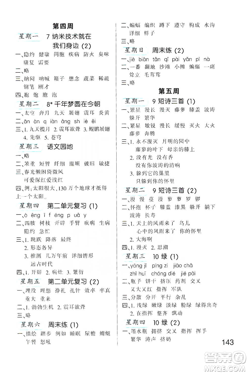 河北少年兒童出版社2021小學(xué)語文默寫高手四年級下冊人教版參考答案